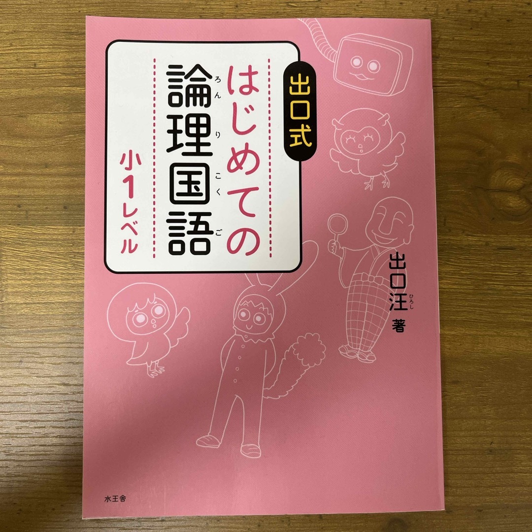 出口式はじめての論理国語小１レベル エンタメ/ホビーの本(語学/参考書)の商品写真