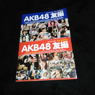 コウダンシャ(講談社)のＡＫＢ４８友撮　2冊セット(その他)