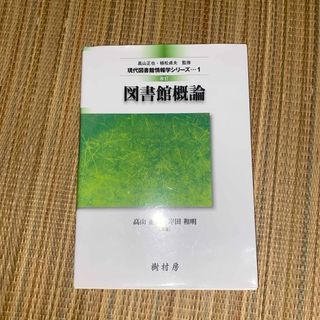 改訂 図書館概論(その他)