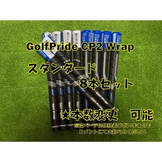 ゴルフプライド(Golf Pride)の8本 人気 カッコいい スタンダード CP2 Wrap(その他)