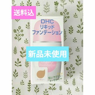 DHC - 送料無料 新品 DHC リキッドファンデーション アイボリー