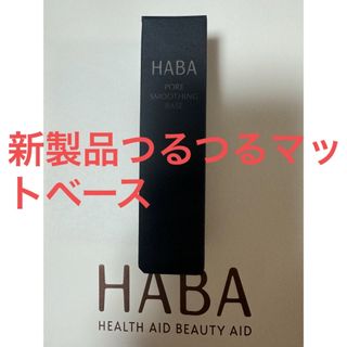 ハーバー(HABA)のHABA 新製品　新品未使用　未開封 つるつるマットベース　　1本(化粧下地)