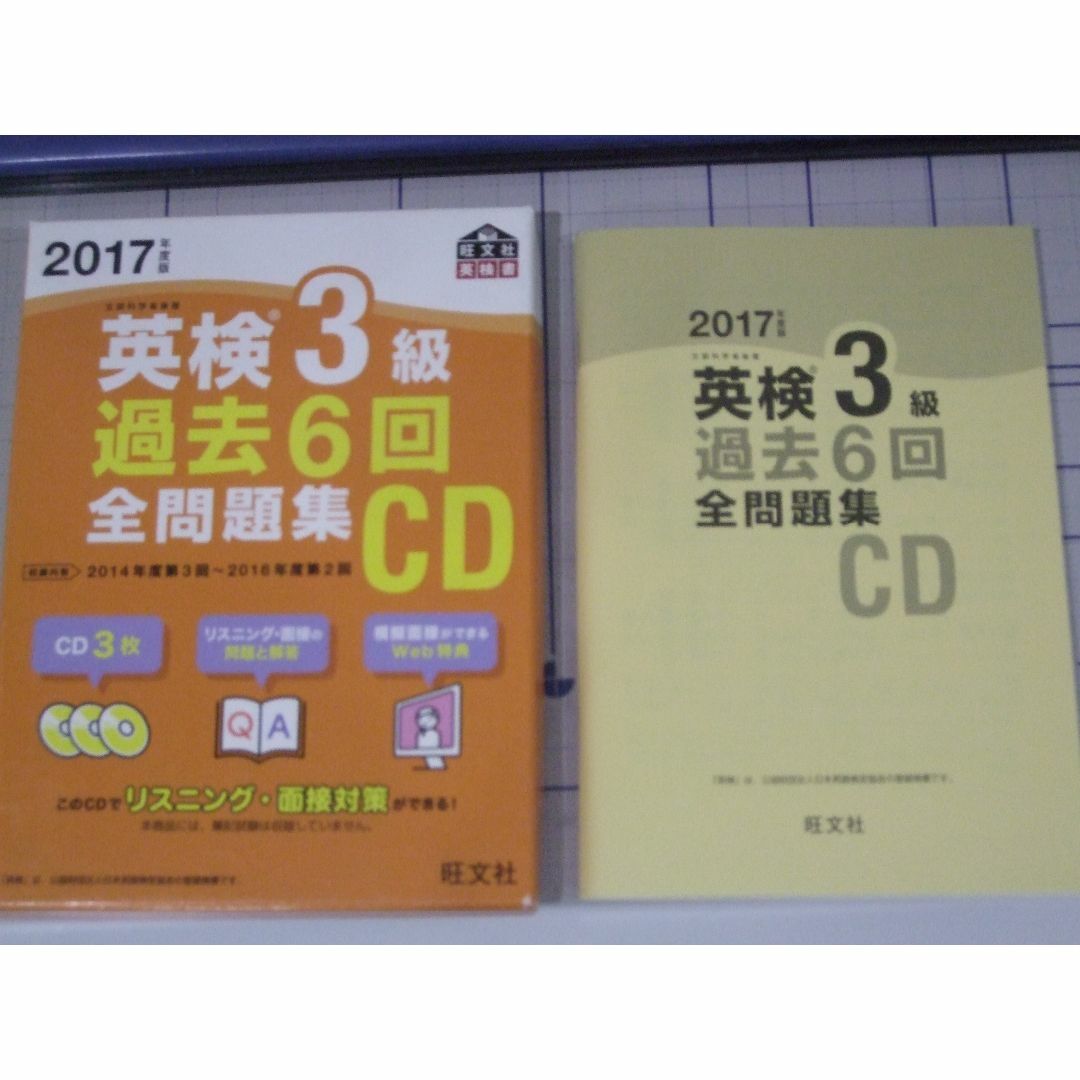 2017年度版　英検３級　過去6回全問題集+CDセット エンタメ/ホビーの本(資格/検定)の商品写真