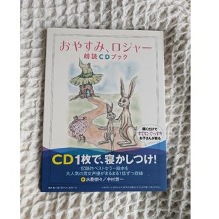 おやすみ、ロジャー 朗読CDブック(朗読)