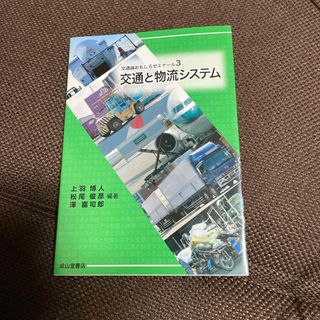 交通と物流システム(ビジネス/経済)