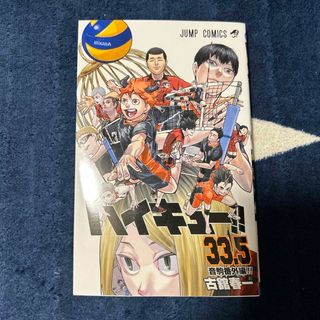 ハイキュー 33.5巻(少年漫画)