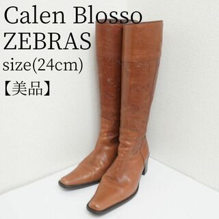 【美品】Calen Blosso ZEBRAS ブーツ ブラウン ロング 型押し(ブーツ)
