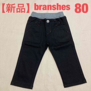 ブランシェス(Branshes)の【新品】Branshes パンツ 長ズボン  80  黒(パンツ)