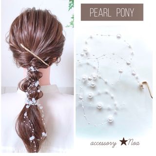 パールポニー   ヘアアクセサリー(ヘアアクセサリー)