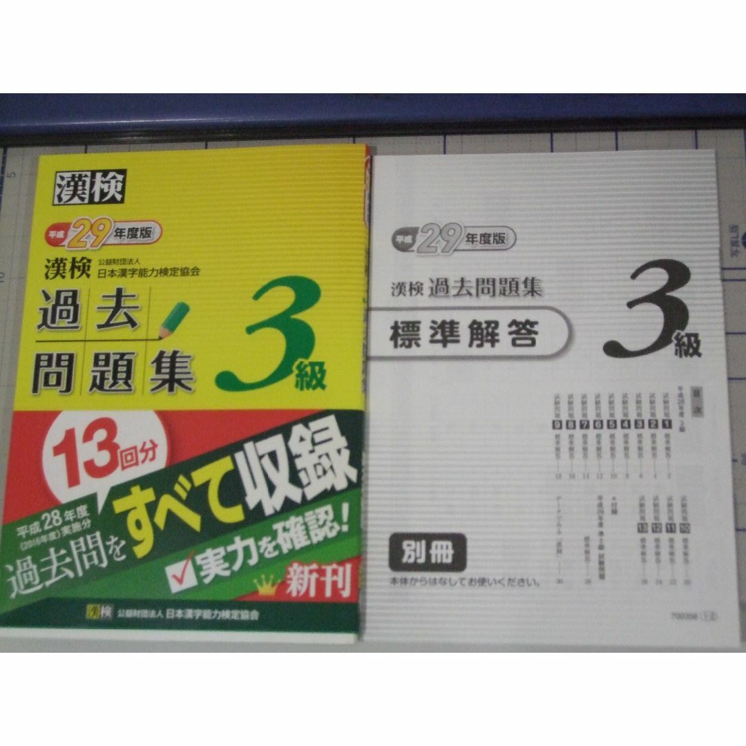 漢検３級 過去問題集　平成30年、29年、28年　３冊 エンタメ/ホビーの本(資格/検定)の商品写真