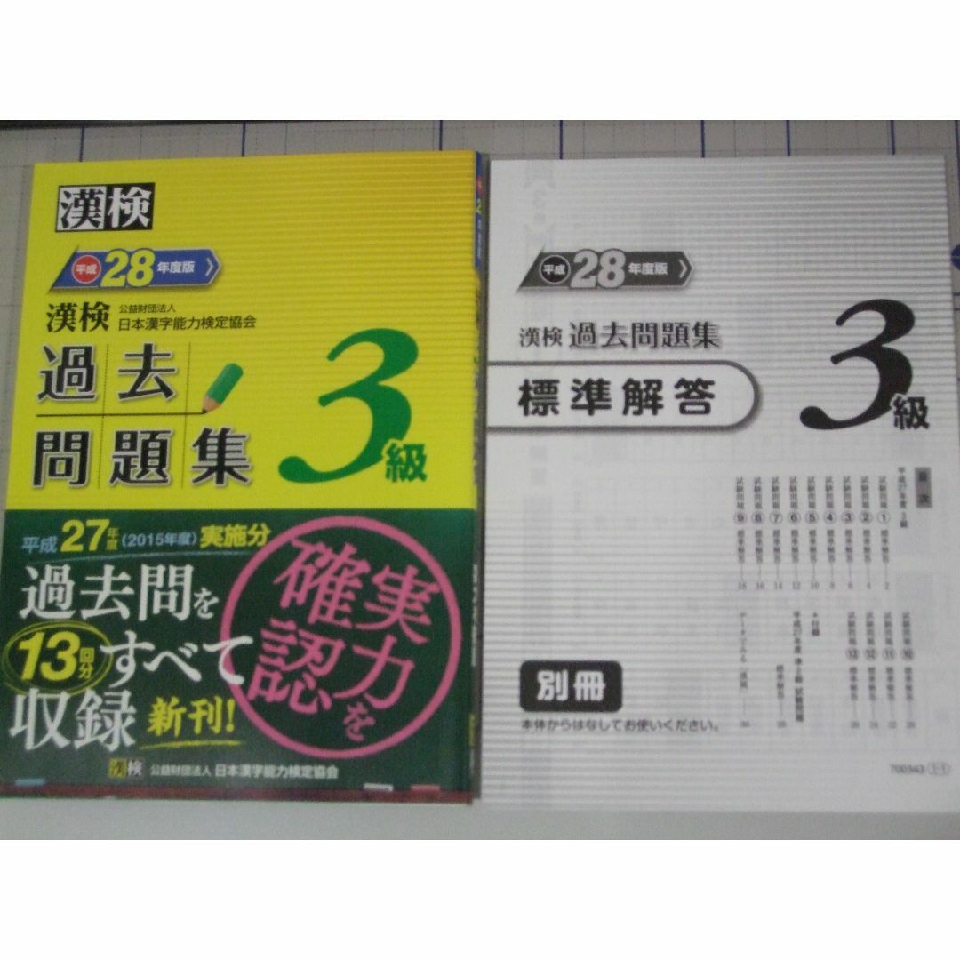 漢検３級 過去問題集　平成30年、29年、28年　３冊 エンタメ/ホビーの本(資格/検定)の商品写真