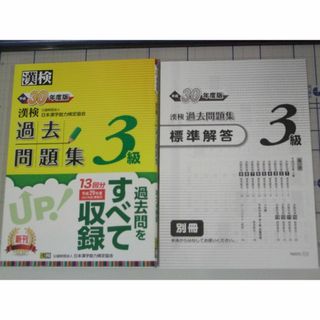 漢検３級 過去問題集　平成30年、29年、28年　３冊(資格/検定)