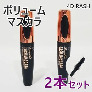 ★2本★4D LASH ボリュームマスカラ 黒 繊維入り お湯でおちる★①(マスカラ)