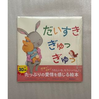 新品未使用品　絵本児童書　だいすき ぎゅっ ぎゅっ(絵本/児童書)