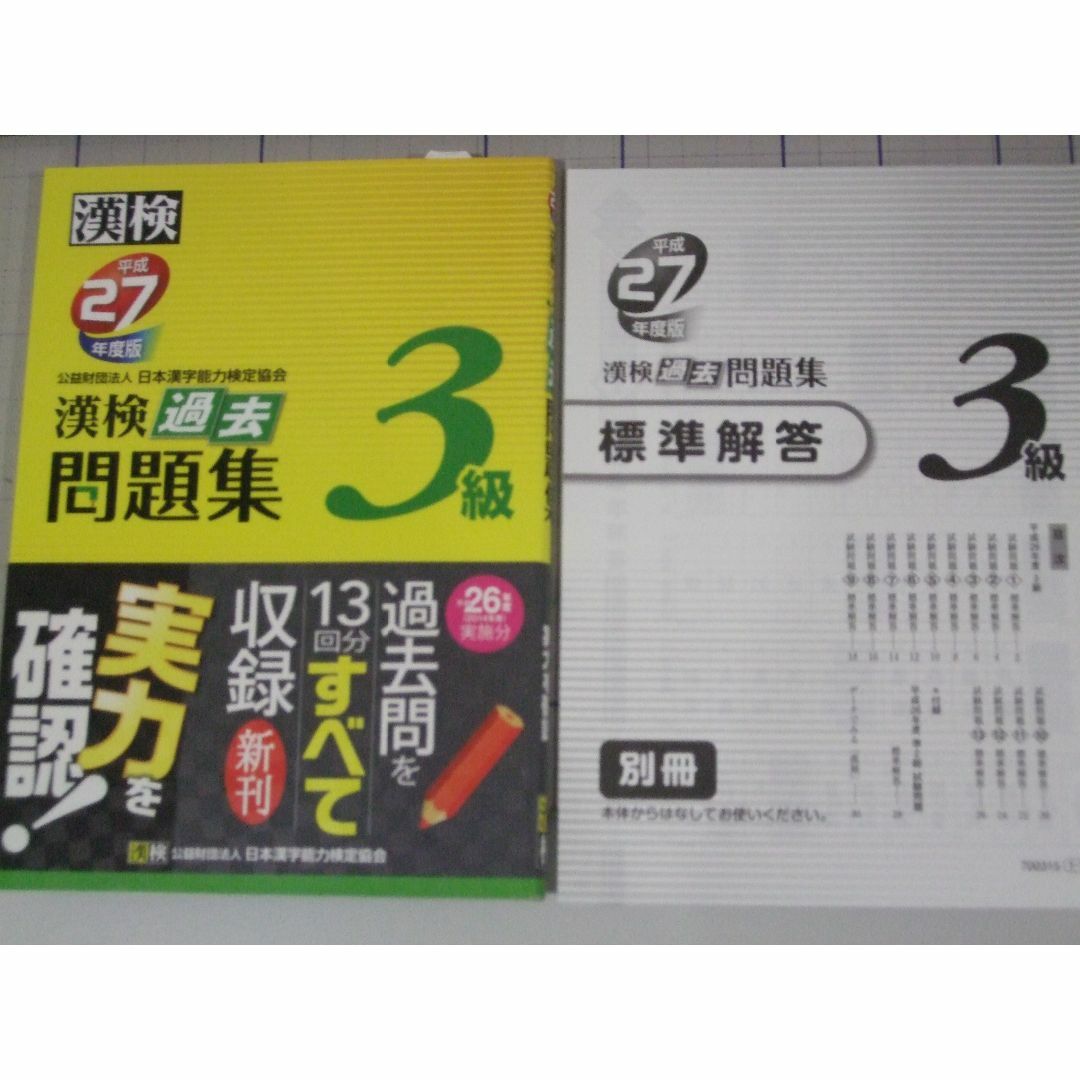 漢検３級 過去問題集　平成27年、26年　2冊 エンタメ/ホビーの本(資格/検定)の商品写真