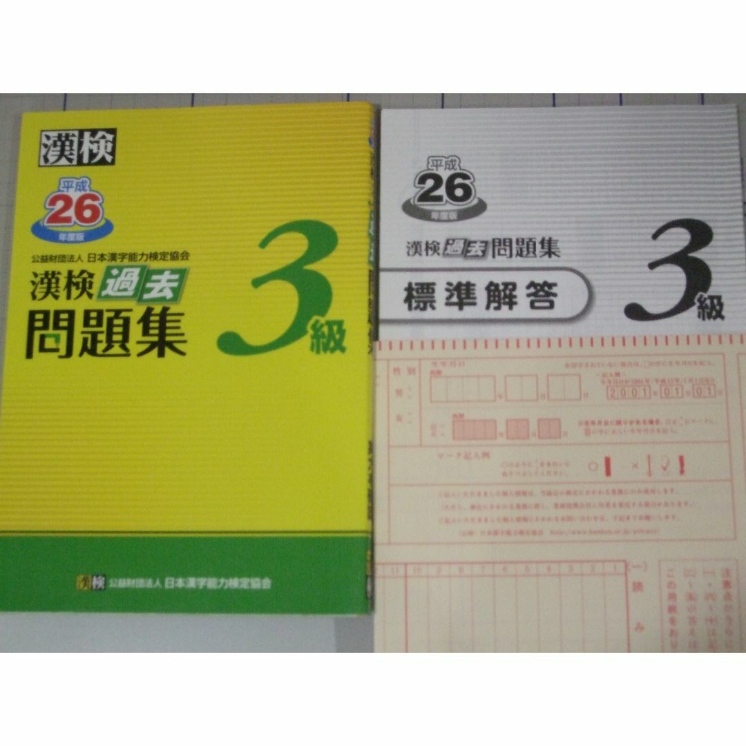 漢検３級 過去問題集　平成27年、26年　2冊 エンタメ/ホビーの本(資格/検定)の商品写真