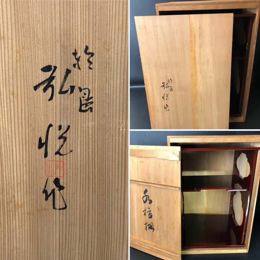 【骨董・茶道具】輪島塗　角藤弘悦 作　水指棚　天然木地棚 / 更好棚 共箱 エンタメ/ホビーの美術品/アンティーク(漆芸)の商品写真