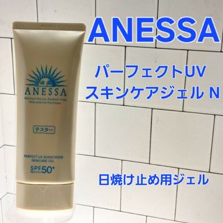 アネッサ(ANESSA)のANESSA　パーフェクトUV 　スキンケアジェルN　日焼け止め用ジェル　90g(日焼け止め/サンオイル)