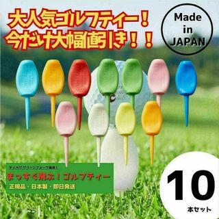 10本 パリティー 日本製 ゴルフ ティー グリーンフォーク(その他)
