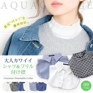 アクアガレージ(aquagarage)のアクアガレージ　付け襟　スタンドカラーフリルホワイト(つけ襟)