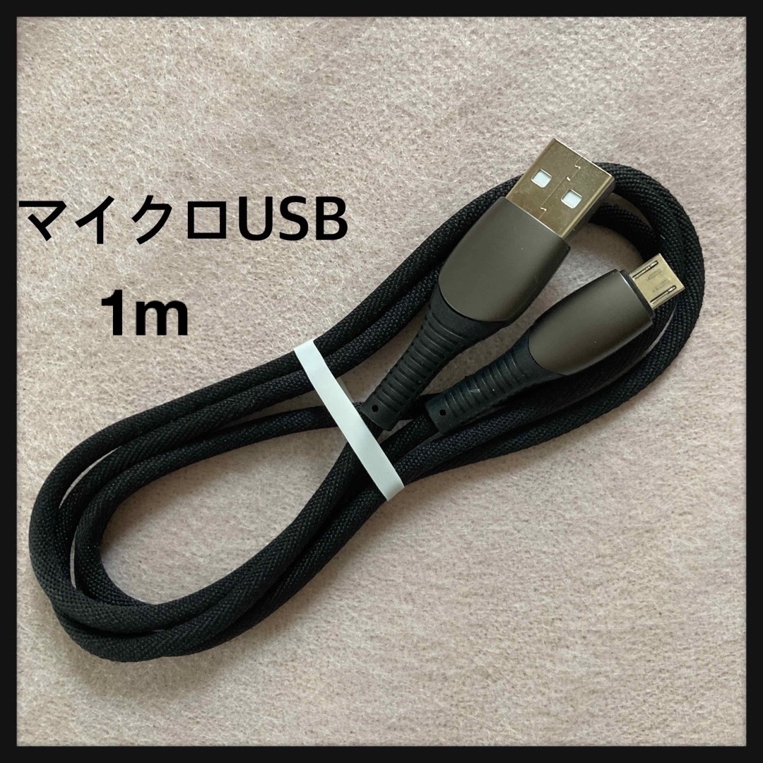 【新品】microusb ケーブル USBケーブル Android 1m 黒 スマホ/家電/カメラのスマホアクセサリー(その他)の商品写真