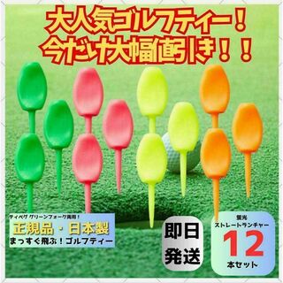 パリティー 12本セット 日本製 蛍光色 ゴルフ ティー グリーンフォーク(その他)