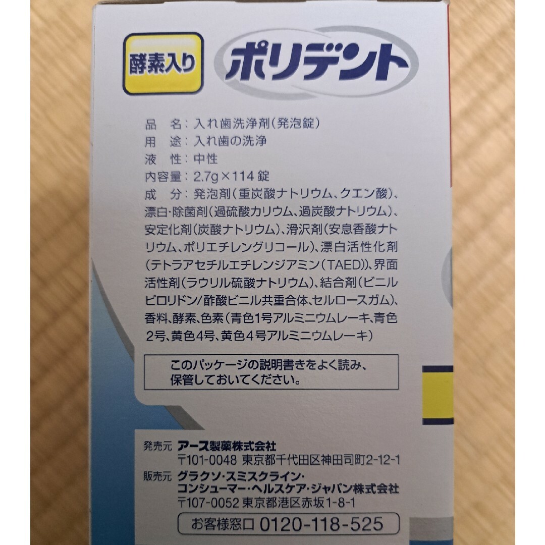 アース製薬(アースセイヤク)のポリデント　114錠　新品　未開封　未使用 コスメ/美容のオーラルケア(口臭防止/エチケット用品)の商品写真