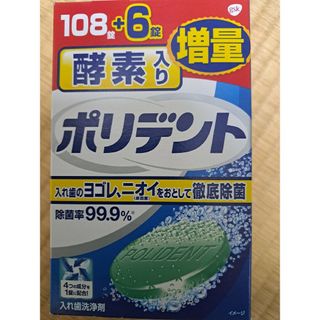 アースセイヤク(アース製薬)のポリデント　114錠　新品　未開封　未使用(口臭防止/エチケット用品)