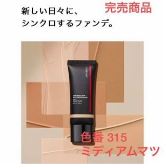 シセイドウ(SHISEIDO (資生堂))の資生堂メーキャップ シンクロスキン セルフリフレッシング ティント 315 (ファンデーション)