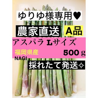 ゆりゆ様専用♥︎アスパラガス(野菜)