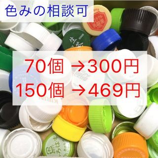 ペットボトル キャップ ★ プラスチック フタ 蓋 廃材工作 DIY 自由研究(各種パーツ)