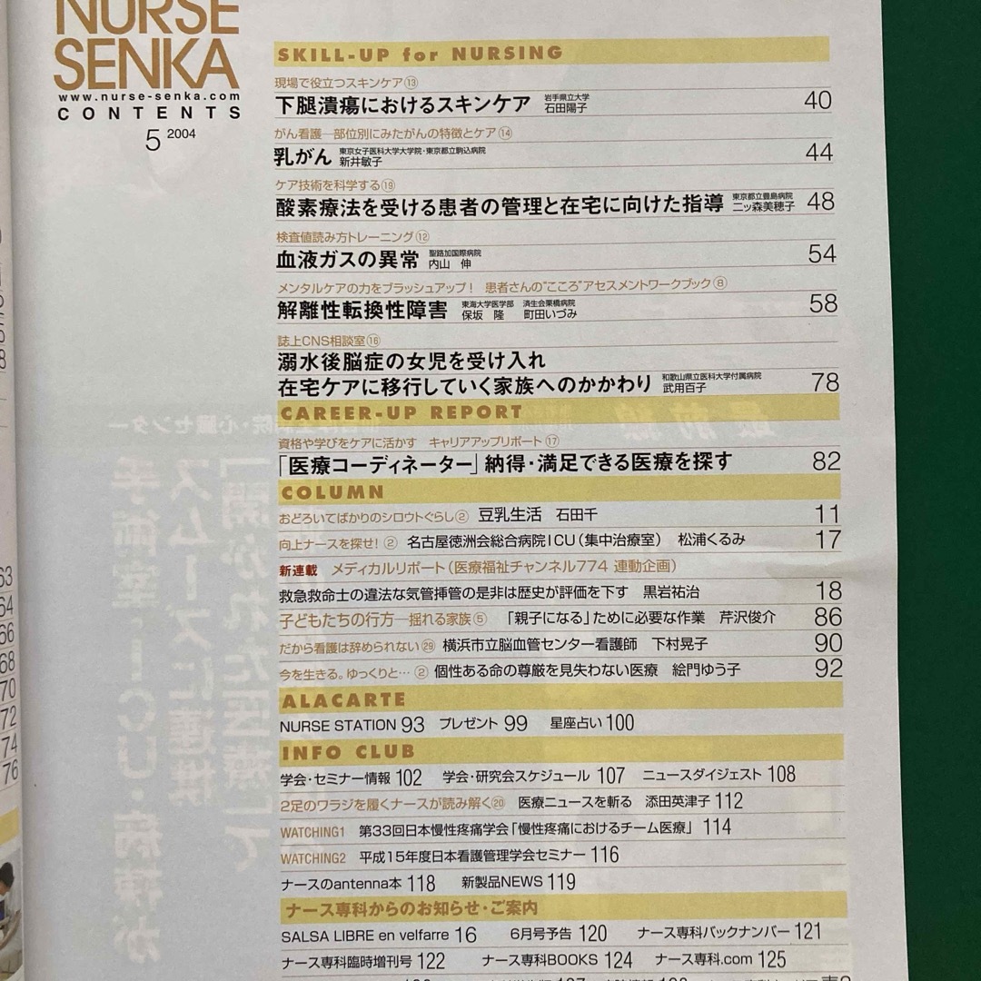 NURSE SENKA　ナース専科　2004年5月　呼吸ケア エンタメ/ホビーの雑誌(専門誌)の商品写真