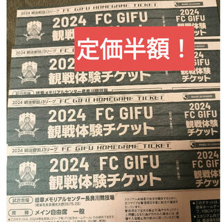 FC岐阜　メイン自由席　4枚(サッカー)