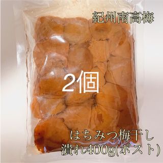 ポスト【潰れ】はちみつ梅干し400g×2和歌山県産紀州南高梅 農家直送 野菜果物(漬物)