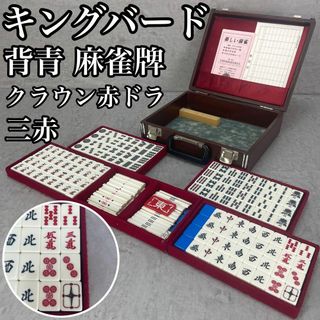 良品　超希少　キングバート　麻雀牌　背青　クラウン牌　麻雀セット　三赤適用(麻雀)