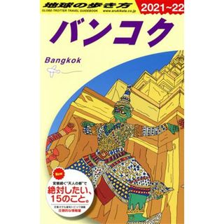 バンコク　改訂第２９版(２０２１～２２) 地球の歩き方／地球の歩き方編集室(編者)(地図/旅行ガイド)