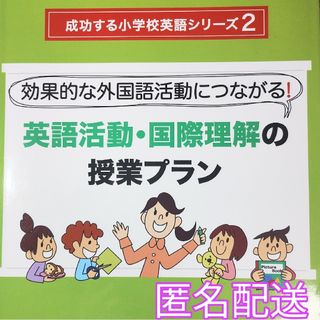 「効果的な外国語活動につながる!英語活動・国際理解の授業プラン」小学校１〜4年(人文/社会)