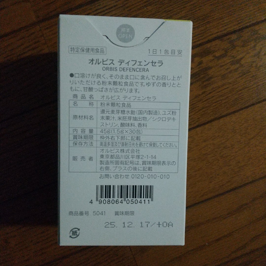 ORBIS(オルビス)のオルビス ディフェンセラ 　4箱セット 食品/飲料/酒の健康食品(その他)の商品写真