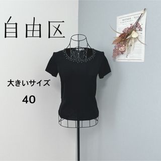 自由区　1度着用　大きいサイズ　40 ビーズ付き　ブラック　トップス　美品