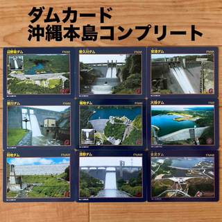 ダムカード　沖縄本島コンプリート　9枚セット(カードサプライ/アクセサリ)