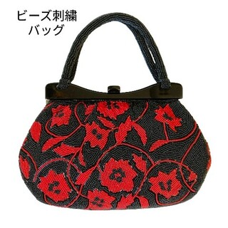 総ビーズハンドバッグ 和装 洋装　がま口　黒　赤　花柄　パーティーバッグ(和装小物)