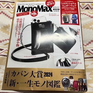 タカラジマシャ(宝島社)の雑誌 MonoMax モノマックス 2024 03 MAR 付録なし(ファッション)