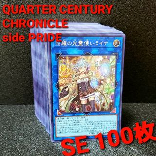 ユウギオウ(遊戯王)の★値段交渉可★遊戯王【SE 100枚】クォーターセンチュリークロニクル　プライド(シングルカード)