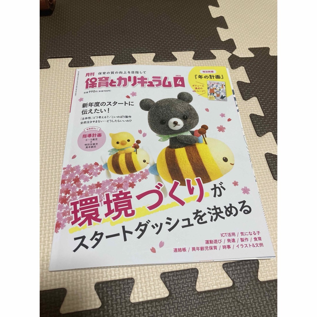 学研(ガッケン)の保育とカリキュラム4月号年の計画つきとあそびと環境4月号イラストつき エンタメ/ホビーの本(語学/参考書)の商品写真