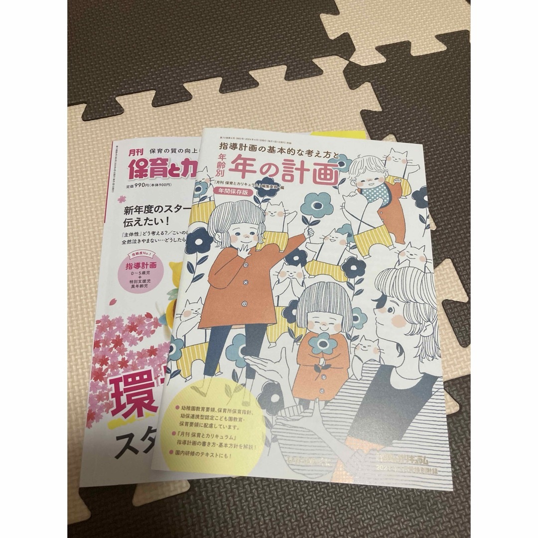 学研(ガッケン)の保育とカリキュラム4月号年の計画つきとあそびと環境4月号イラストつき エンタメ/ホビーの本(語学/参考書)の商品写真