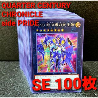 ユウギオウ(遊戯王)の★値段交渉可★遊戯王【SE 100枚】クォーターセンチュリークロニクル　プライド(シングルカード)