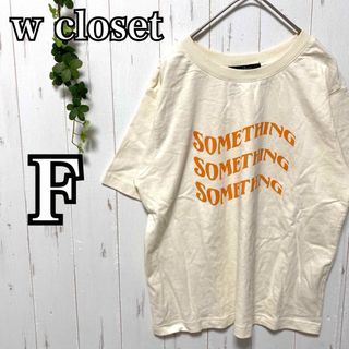 【未使用タグ付き】wcloset レトロロゴプリントTシャツ　F アイボリー