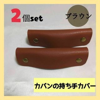 バッグ　カバー　ブラウン　鞄　バッグの持ち手　レザー　保護　持ち手カバー　リペア(エコバッグ)