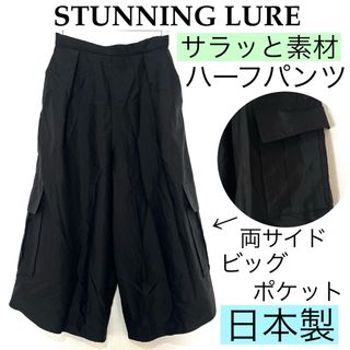 スタニングルアー(STUNNING LURE)の【美品】STUNNING LUREスタニングルアーサラッと素材ハーフパンツ日本製(ハーフパンツ)