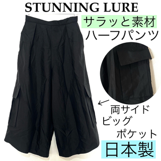 STUNNING LURE - 【美品】STUNNING LUREスタニングルアーサラッと素材ハーフパンツ日本製